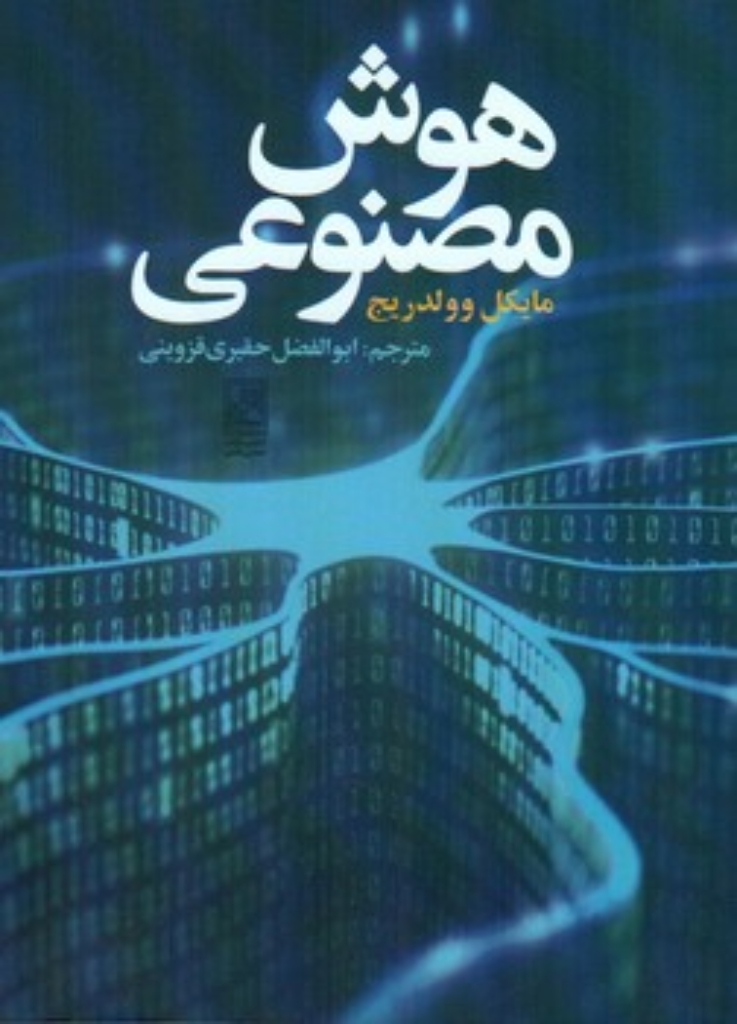 تصویر  هوش مصنوعی (رقعی-شمیز)